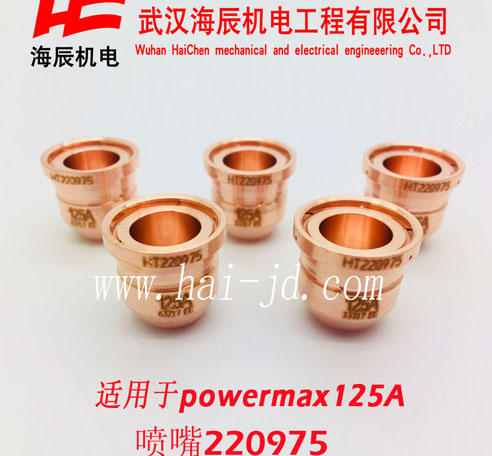 220975powermax125A噴嘴