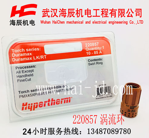 220857powermax65A海寶等離子易損件渦流環(huán)